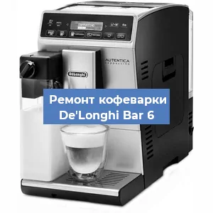 Чистка кофемашины De'Longhi Bar 6 от накипи в Ижевске